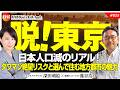 【脱！東京】日本人口減のリアル！タワマン絶望リスクと選んで住む地方都市の魅力とは　藻谷浩介氏　#825