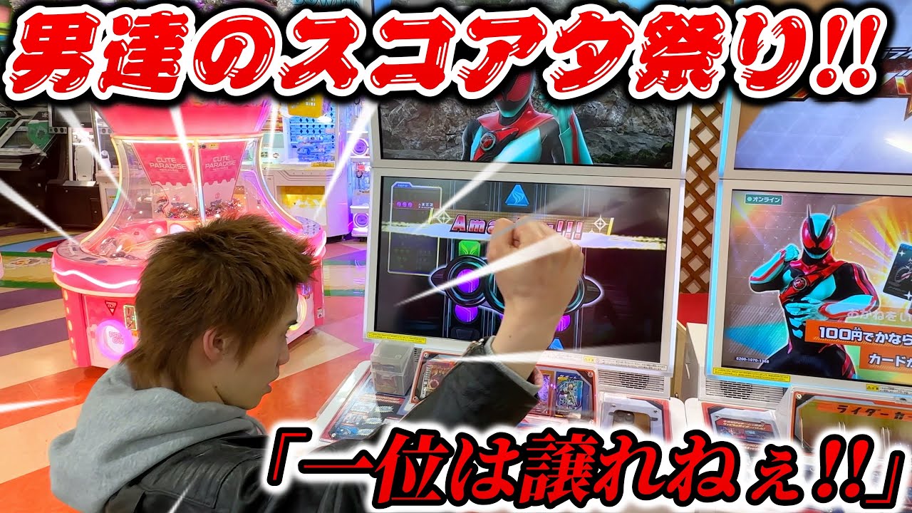 【男達の競い合い!!!】優勝＆レア景品は誰の手に！？イベントバトルでスコアタ祭り！！