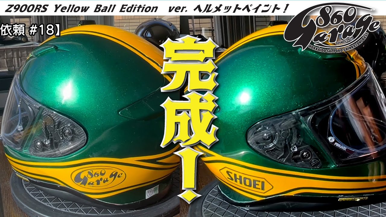 Z900RS】イエローボールエディション カラー ヘルメット 塗装 - YouTube