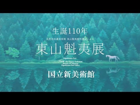 東山魁夷展 東山魁夷館開館35周年記念展 東山魁夷 永遠の海 ― 私は、いま