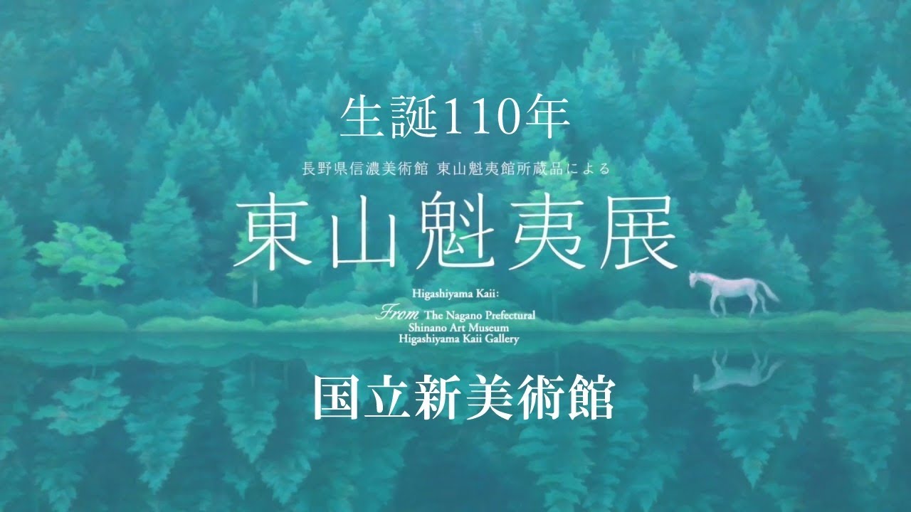 東山魁夷展 東山魁夷展（京都国立近代美術館） | ブログ 禅 -Blog ZEN-