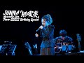 『JUNNA Acoustic Live Tour 2022 ~「純喫茶」Birthday Special~』ダイジェスト