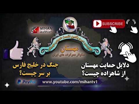نشست مهستان سکولاردموکراتها 431 دلایل حمایت مهستان از شاهزاده چیست؟، جنگ در خلیج فارس بر سر چیست؟