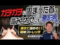 【超簡単】ガチガチに固まった首の前張りを解消するストレッチ【綜合整体 GENRYU】