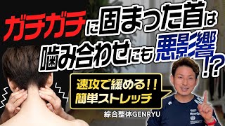 【超簡単】ガチガチに固まった首の前張りを解消するストレッチ【綜合整体 GENRYU】