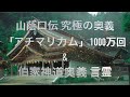 【表裏一體】「山蔭神道 アチマリカム&伯家神道奥義 言霊」400倍速100万回+ティンシャ浄化+ソルフェジオ周波数+秘密のエッセンス