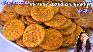 દિવાળી માટે મૈંદા વગર ચટપટી માર્કેટ કરતા ટેસ્ટી ચાટ ફરસી પુરી | Chaat Farsi puri | Wheat Farsi Puri screenshot 4