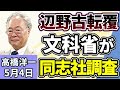 高橋洋一「自民党の小野寺税制調査会長、消費税ゼロに向けて課題を整理」「辺野古沖での転覆事故を受け、文部科学省が同志社を調査」「2025年度の貿易赤字が7割縮小」5月4日