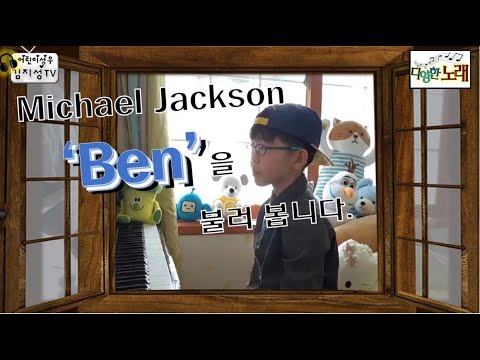 [어린이성우/연주와노래]Michael Jackson 'Ben'(마이클잭슨님의 벤을 불러 보았습니다.)