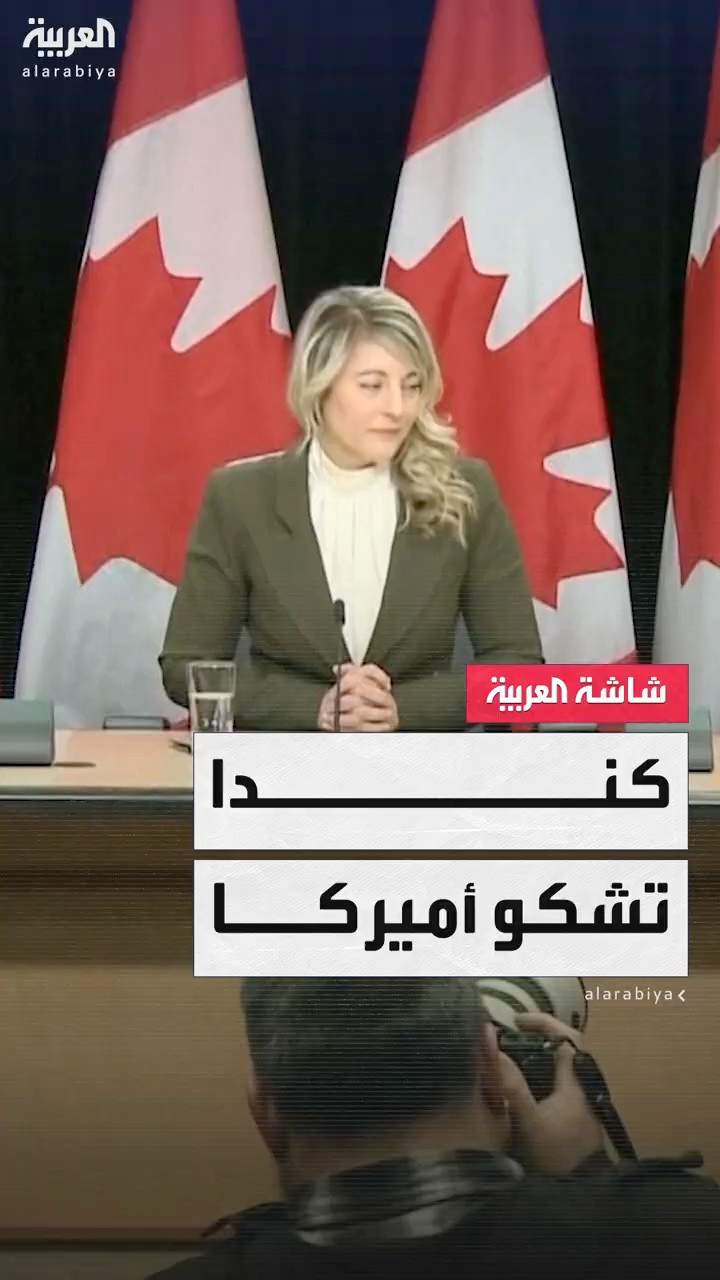 كندا تتقدم بشكوى إلى منظمة التجارة العالمية بسبب فرض أميركا رسوما على الصلب والألومنيوم