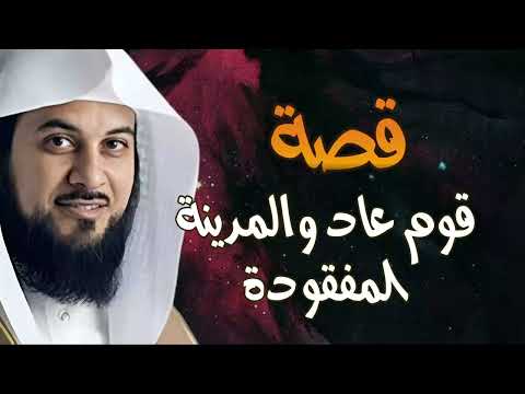 محمد العريفي قصة قوم عاد العماليق والمدينة الضائعة إرم ذات العماد