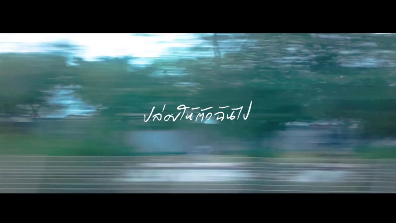 ปล่อยให้ตัวฉันไป - Moving and Cut  | EWERY cover