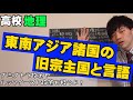 【高校地理】東南アジア諸国の旧宗主国と言語【ブミプトラ政策・ルックイースト政策】