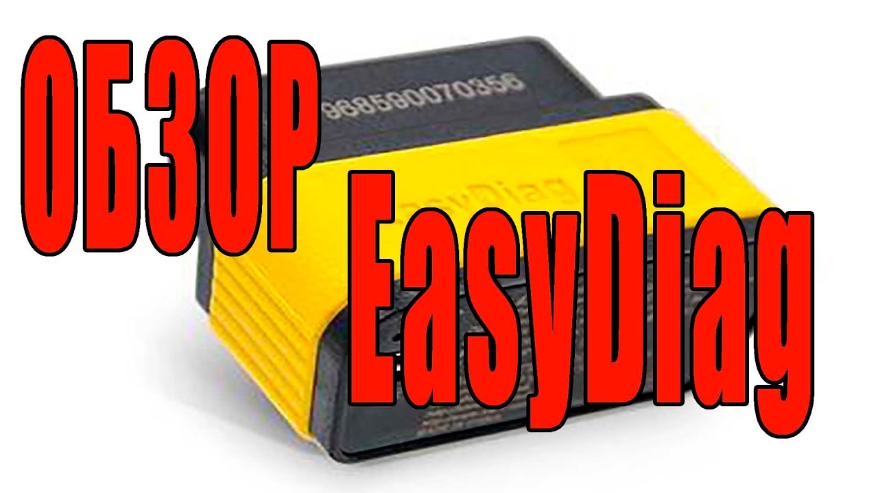 Обзор EasyDiag (launch) - YouTube