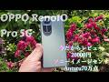 物価高騰の今だからレビュー② 現在20000円 Antutu70万点 ソニーのイメージセンサーのOPPO Reno10 Pro 5Gを再レビュー