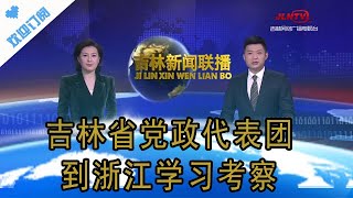 吉林新闻联播 20210104：吉林省党政代表团到浙江学习考察