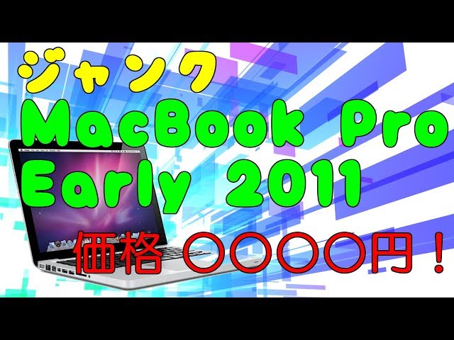 ジャンク】【ハードオフ】appleのMacBookPro(Early-2011
