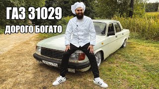 ГАЗ 31029 - самая ЖИРНАЯ комплектация!