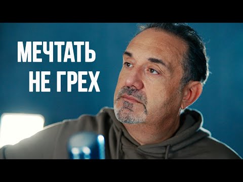 Гарик Кричевский - Мечтать не грех (премьера песни)