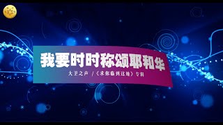 Video thumbnail of "我要时时称颂耶和华【字幕MV】"