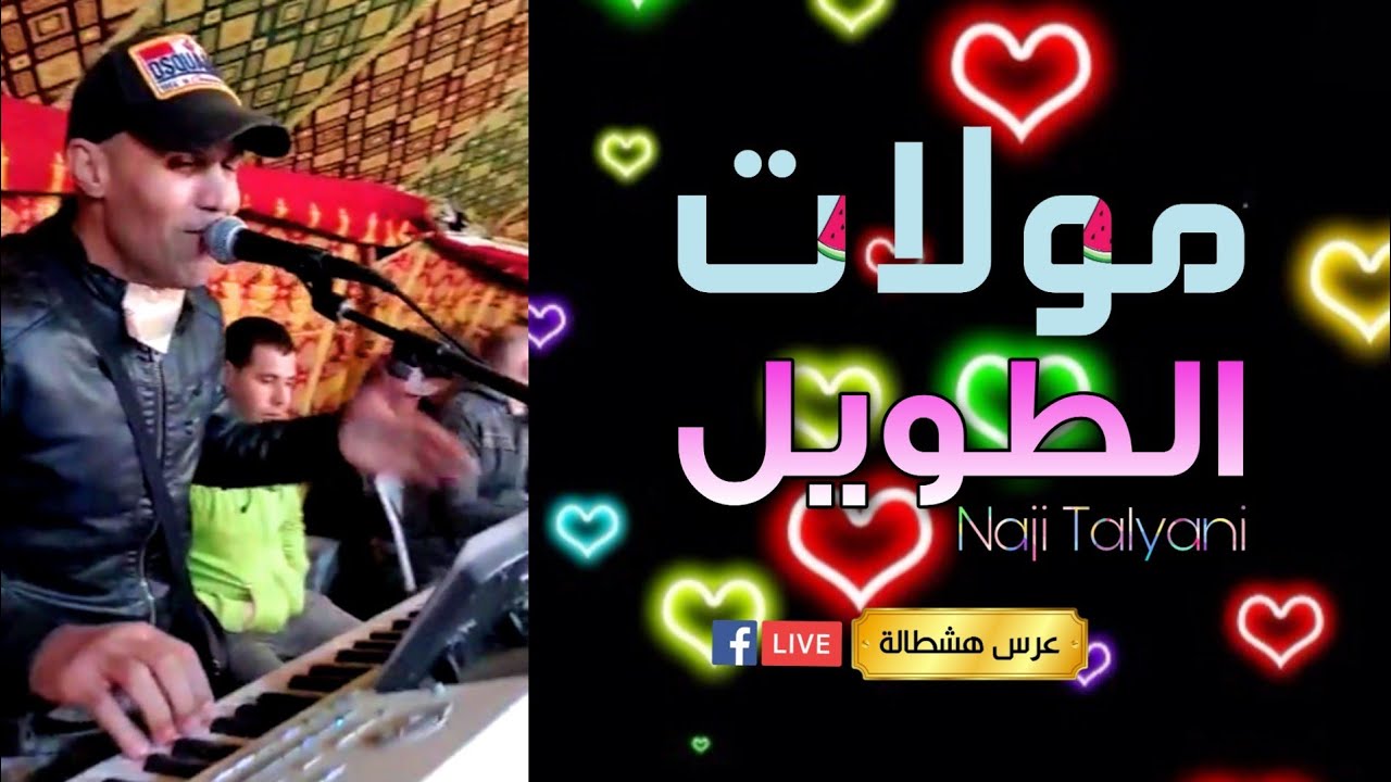 Naji Talyani Live | Lhayt Lah Ykhalik (A3ras 2020) | ناجي الطلياني