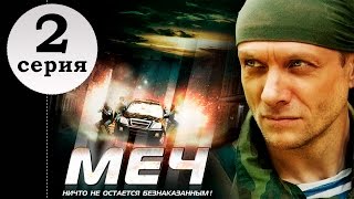 МЕЧ 1 СЕЗОН 2 СЕРИЯ! Крутой сериал Меч, боевики, детективы, криминал, драма МЕЧ 1 СЕЗОН 2 СЕРИЯ! Крутой сериал Меч, боевики, детективы, криминал, драма