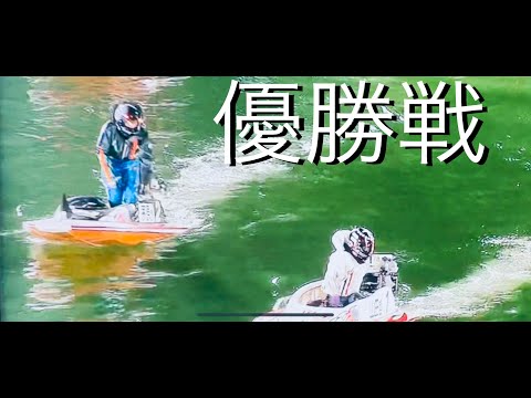 【茅原悠紀】GⅠ海の王者決定戦【優勝戦】