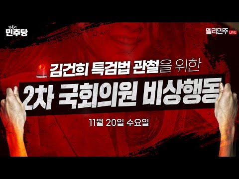 김건희 특검법 관철을 <strong>위한</strong> 2차 더불어민주당 <strong>국회의원</strong> 비상행동 생중계 - 11월 20일