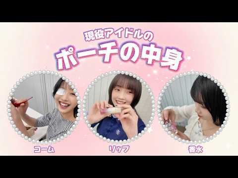 #4 現役アイドルのポーチの中身。 | Part1