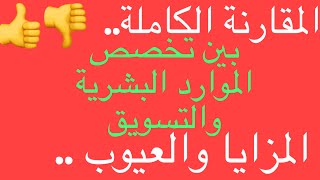 😮😲ما هو التخصص الافضل ..تخصص التسويق أم تخصص إدارة الموارد البشرية!؟