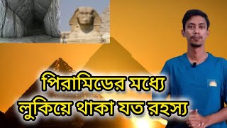 পিরামিড এর মধ্যে লুকিয়ে থাকা যত রহস্য||Secrets of the pyramid|| Tanvir Uddin Khan||2024