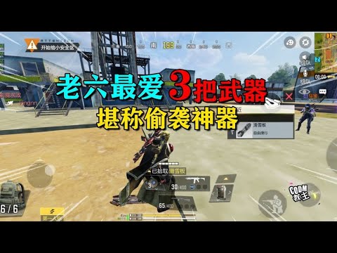 【使命召唤手游】老六最喜欢的3把武器，秒人快还没声音！#使命召唤教主