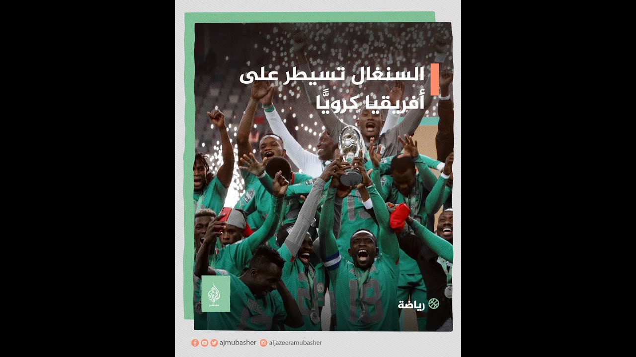 السنغال تسيطر على أفريقيا كرويًّا