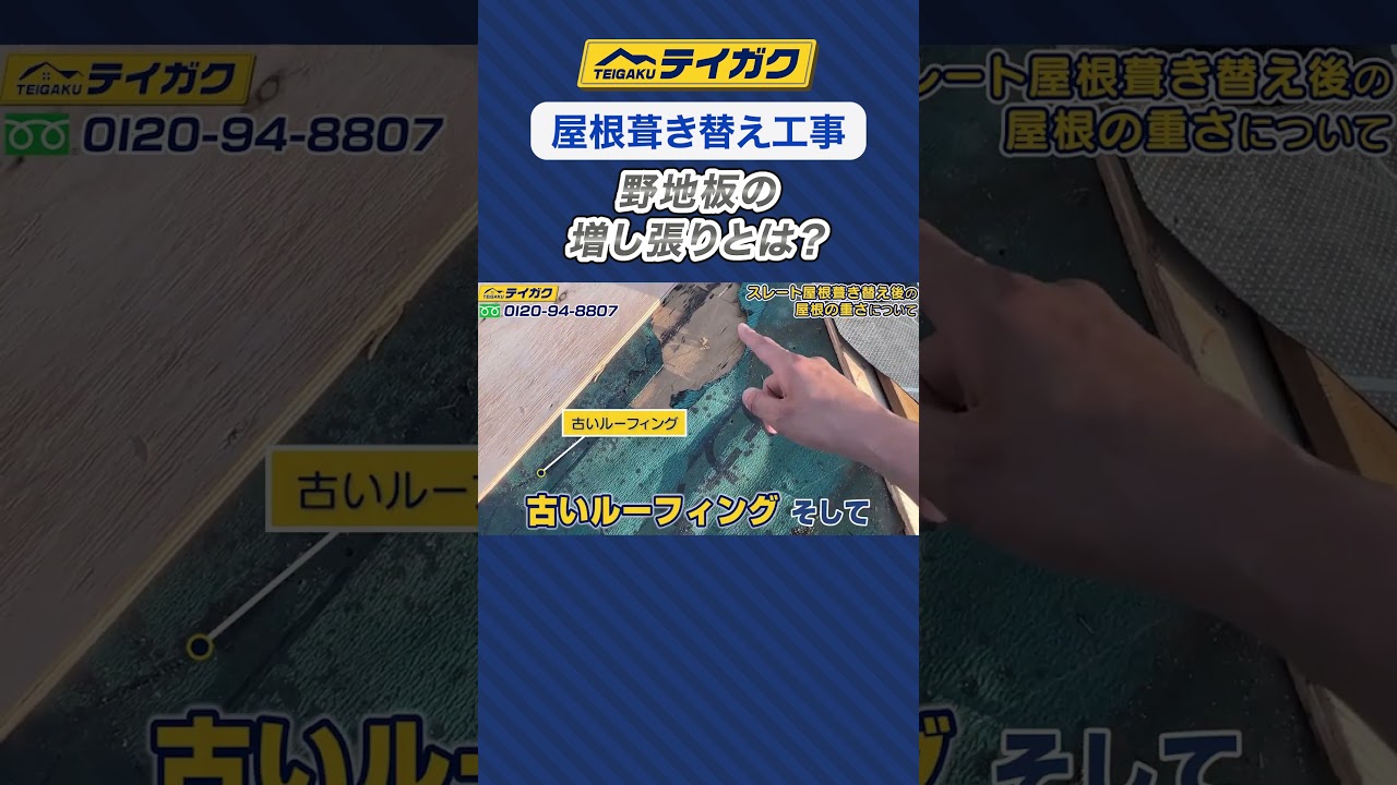 【屋根葺き替え工事】野地板の増し張りとは？　#屋根リフォーム #葺き替え #野地板 #shorts