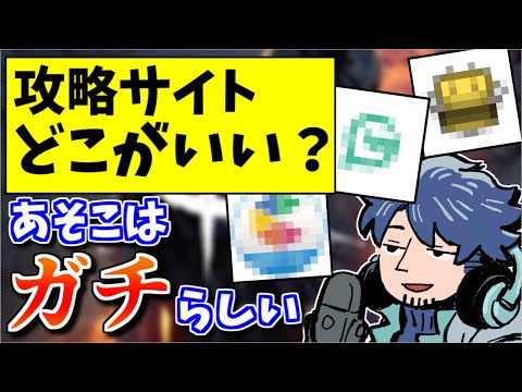 【DbD】運営の人に聞いた本当に参考になる攻略サイト【ざわ氏切り抜き】
