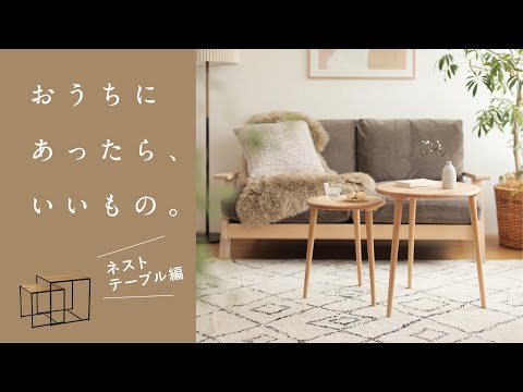 自由に使えて、暮らしが便利になるテーブル｜あったら、いいもの