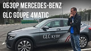 Обзор. Обзор Mercedes Benz. Обзор GLC 250 Coupe.