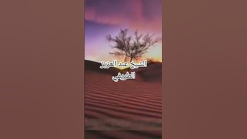 تلاوة من سورة آل عمران بصوت الشيخ عبدالعزيز الطريفي - حفظه اللّٰه ‎#طريفيات