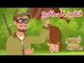 قصص وحكايات قصص للأطفال رسوم متحركة قصص قبل النوم قصة قنفوذ المخادع 
