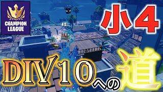 Div10に向けて三重丸の動き！【フォートナイト】【アリーナ】【立ち回り】【ソロ】【WOODS】