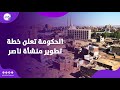 تطوير منشأة ناصر الحكومة تطمئن الأهالي بهذا التوضيح