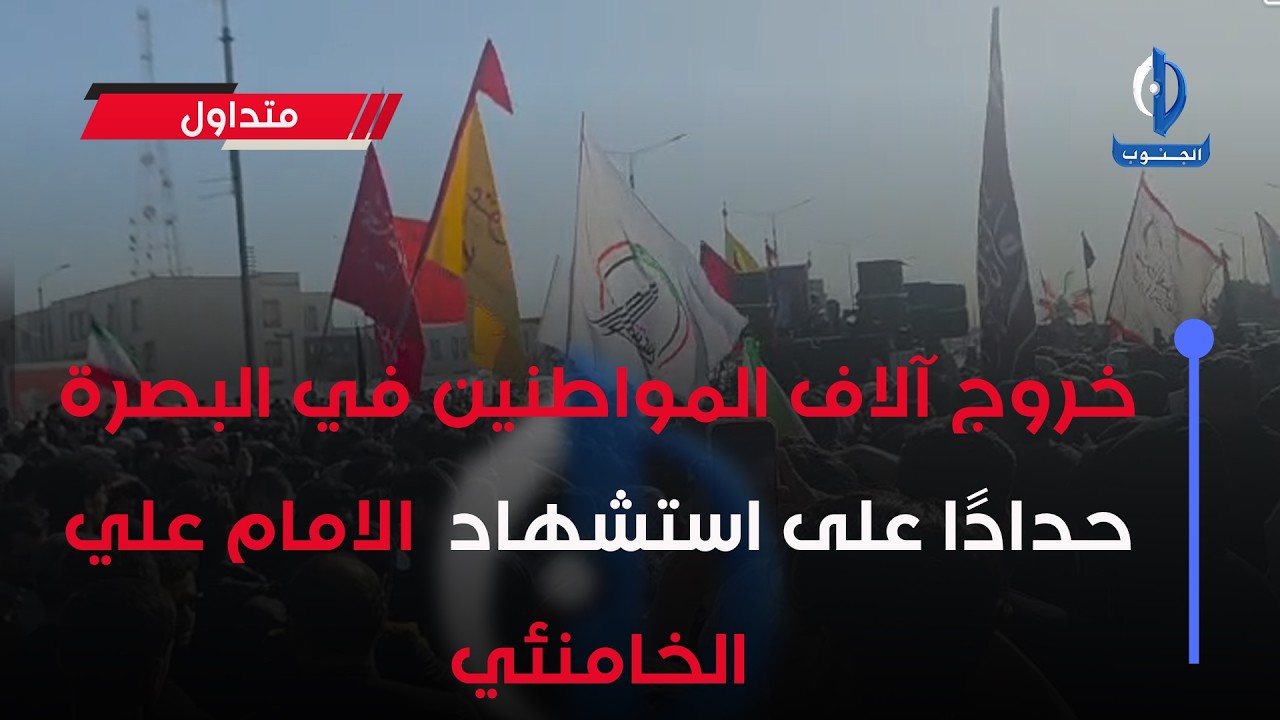 خروج آلاف المواطنين في #البصرة  حدادًا على استشهاد  الامام #علي_الخامنئي