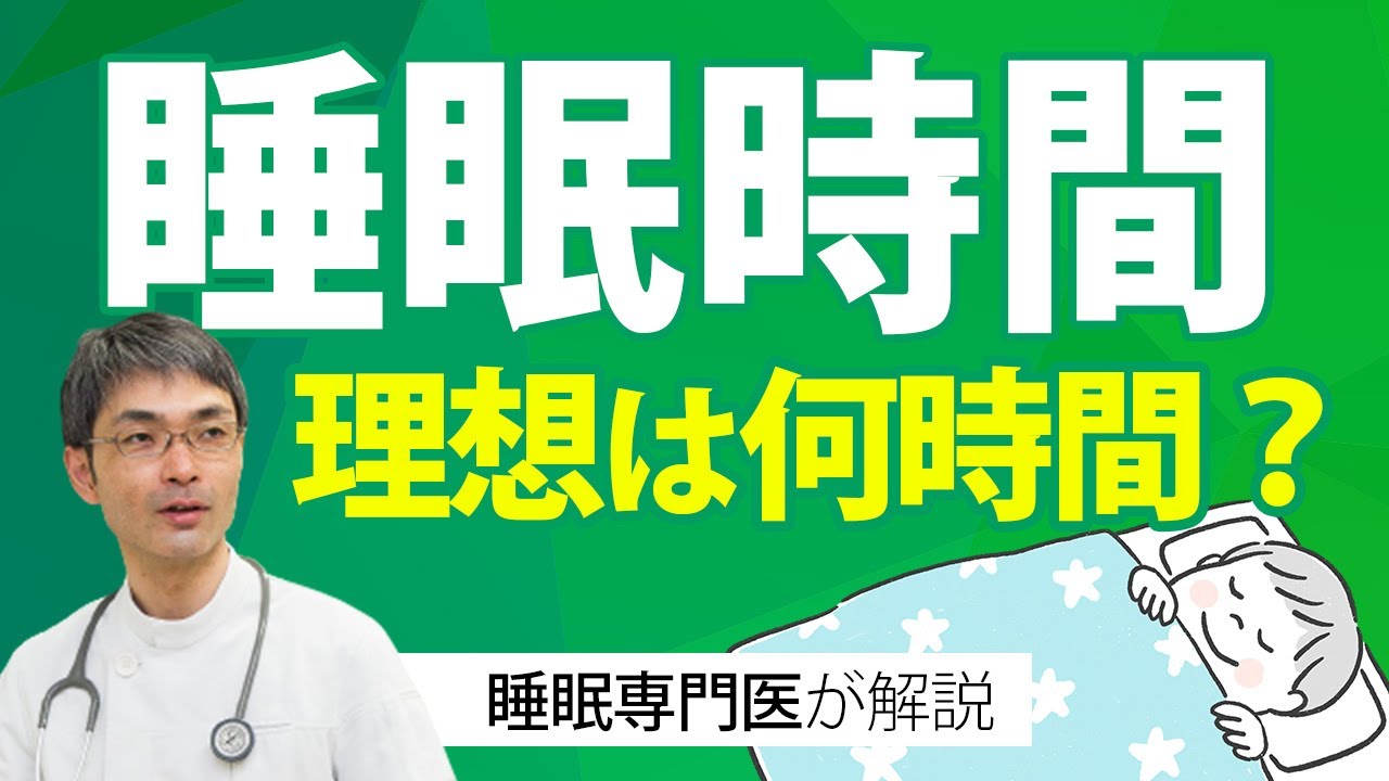 睡眠時間の理想は7時間って本当？【最適な睡眠時間の見つけ方を専門医が解説】
