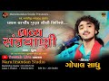 🔴   ગોપાલ સાઘુ   પ્રથમ વાર્ષીક પુણ્ય તીથી નિમિત્તે ભવ્ય સંતવાણી  ગામ ઘુમા  મારુતિનંદન સ્ટુડીયો વાયણા