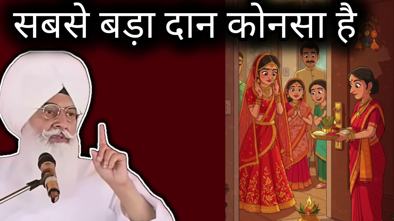 बाबा जी ने बताया दुनिया में सबसे बड़ा दान कोनसा है। राधा स्वामी जी।