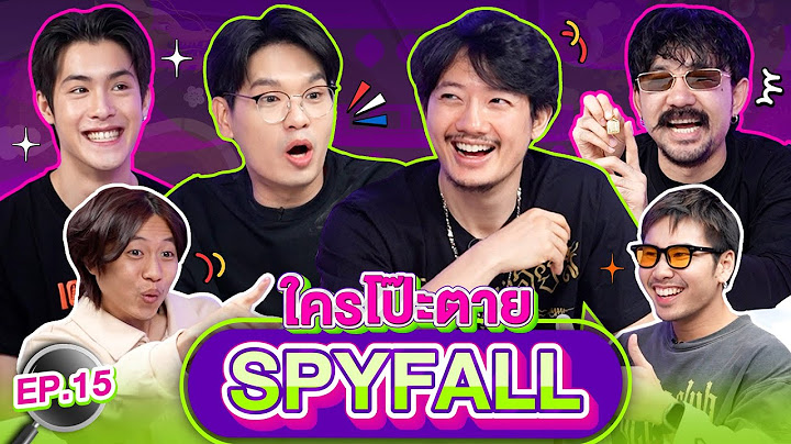 ใครโป๊ะตาย SPYFALL EP. 15 | เทพลีลา x เจ้านาย จ๋าย เป้