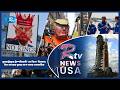 যুক্তরাষ্ট্রজুড়ে ট্রাম্পবিরোধী ‘নো কিংস’ বিক্ষোভ | American Round Up | Rtv USA