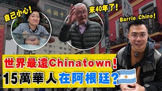 15万华人，为何要来最远的阿根廷？实拍：南美最热闹的华人区！遍地华人超市，餐厅，寺庙？