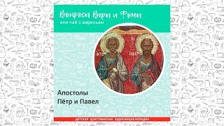 Апостолы Петр и Павел / Вопросы Веры и Фомы