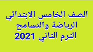 شرح(الرياضة والتسامح)بالتفصيل للصف الخامس الابتدائي الترم الثاني 2021/حل التدريبات كاملة